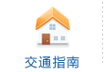 交通指南